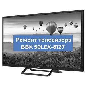 Замена антенного гнезда на телевизоре BBK 50LEX-8127 в Перми